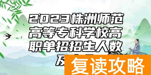 2023株洲师范高等专科学校高职单招招生人数及专业