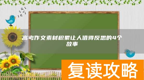 高考作文素材积累让人值得反思的4个故事