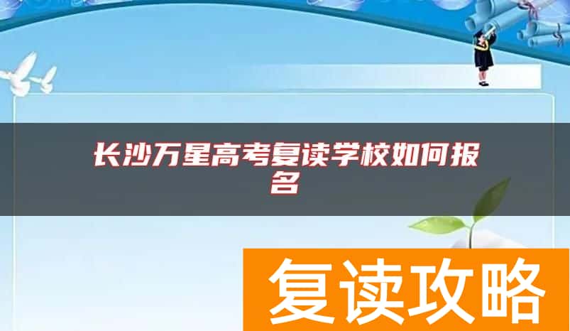 长沙万星高考复读学校如何报名