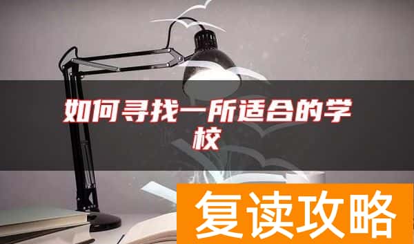 如何寻找一所适合的学校