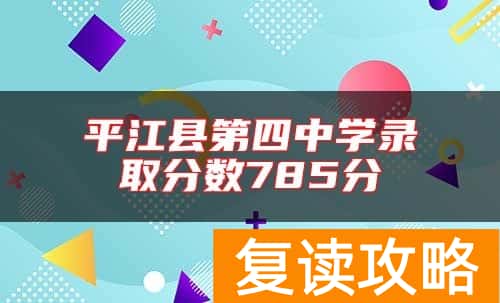 平江县第四中学录取分数785分