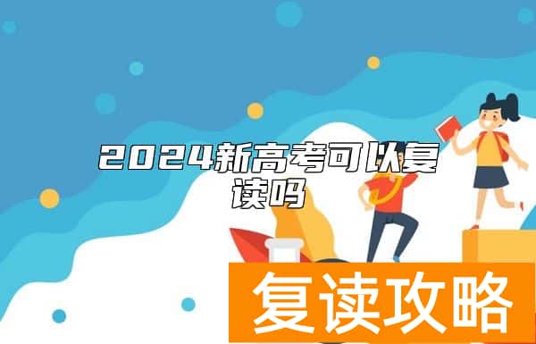 2024新高考可以复读吗