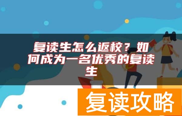 复读生怎么返校？如何成为一名优秀的复读生