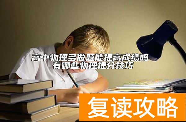 高中物理多做题能提高成绩吗 有哪些物理提分技巧
