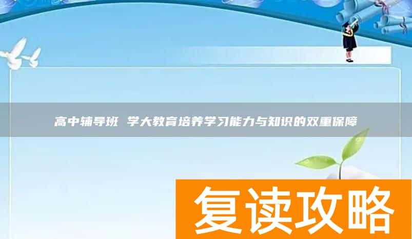 高中辅导班 学大教育培养学习能力与知识的双重保障