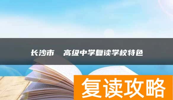 长沙市珺琟高级中学复读学校特色