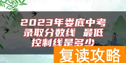 2023年娄底中考录取分数线 最低控制线是多少