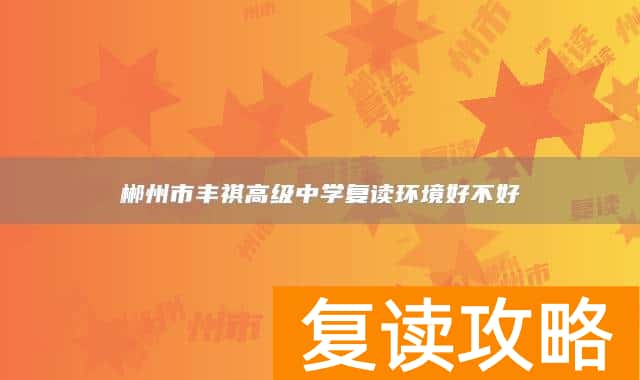 郴州市丰祺高级中学复读环境好不好