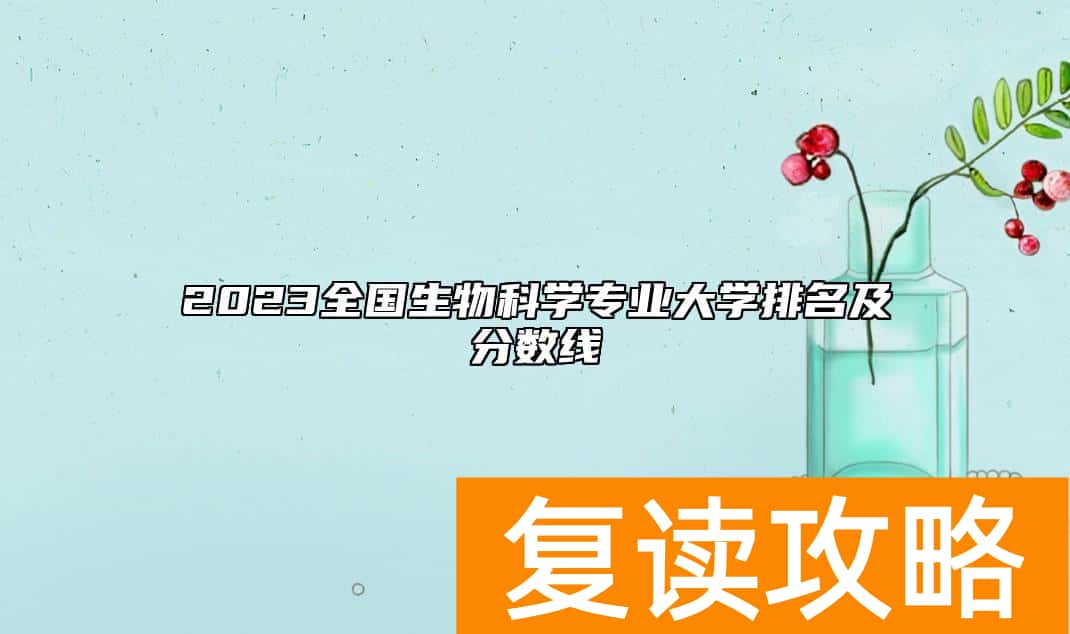 2023全国生物科学专业大学排名及分数线