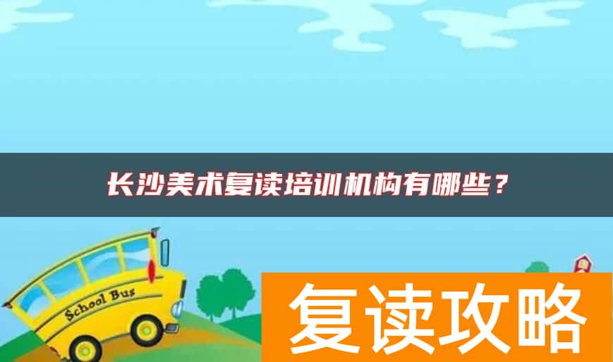 长沙美术复读培训机构有哪些？