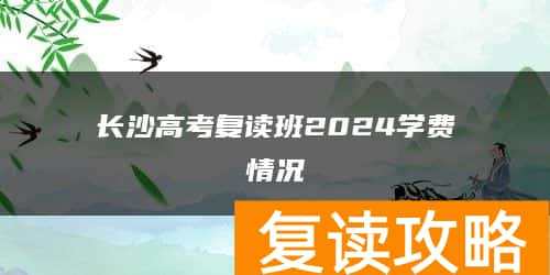长沙高考复读班2024学费情况