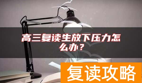 高三复读生放下压力怎么办？
