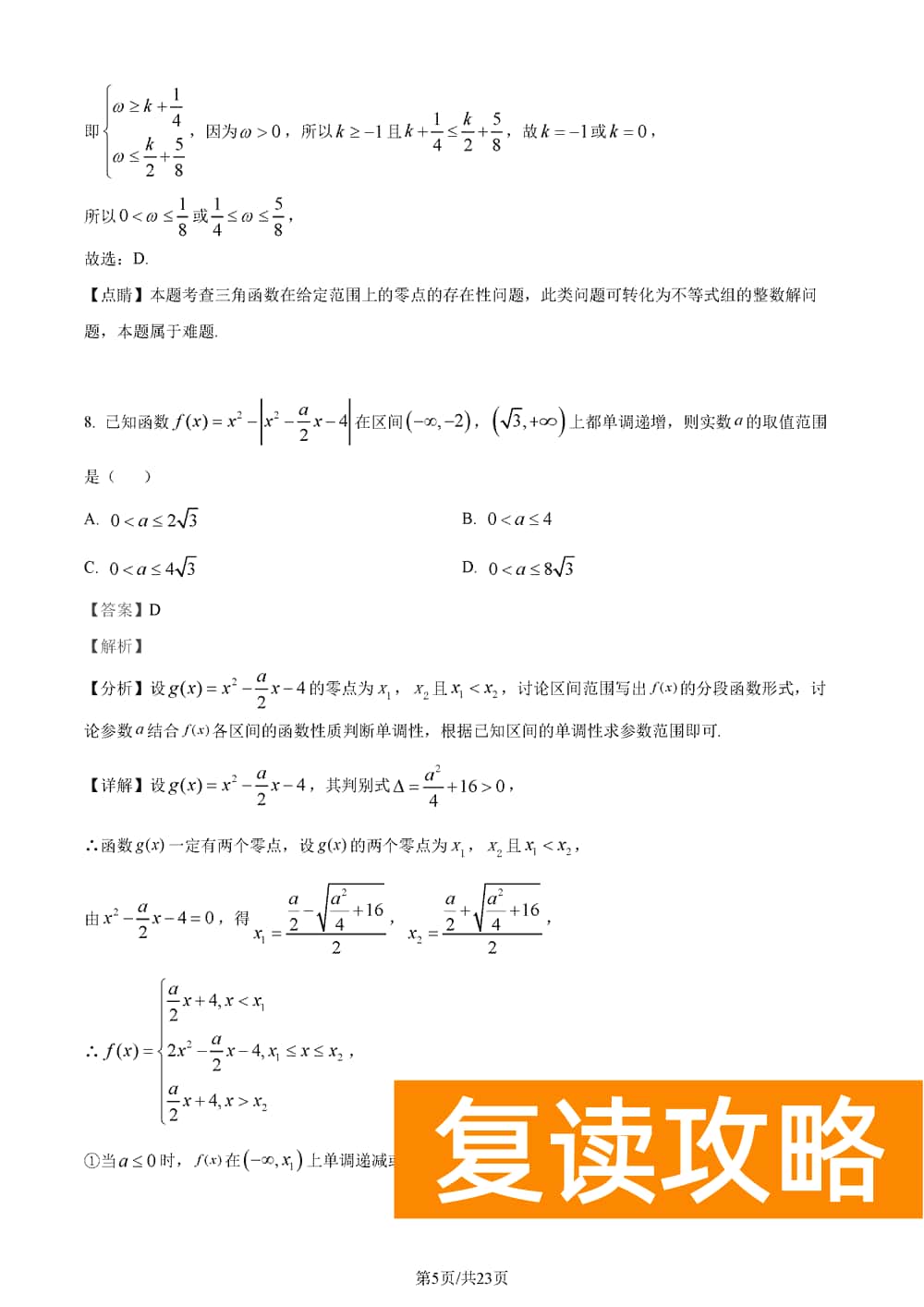 2024届湖南长郡中学高三上学期月考(五)数学试题及答案