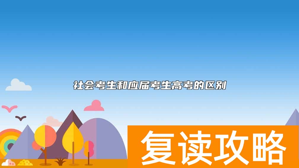 社会考生和应届考生高考的区别