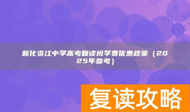 新化资江中学高考复读班学费优惠政策（2025年参考）