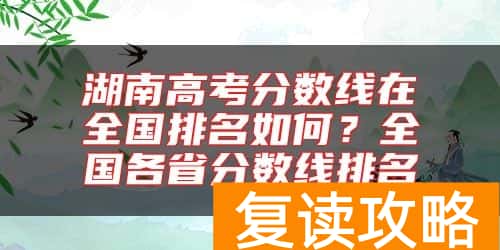 湖南高考分数线在全国排名如何？全国各省分数线排名