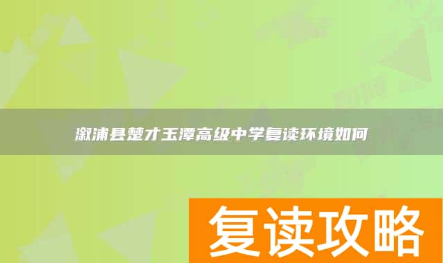 溆浦县楚才玉潭高级中学复读环境如何