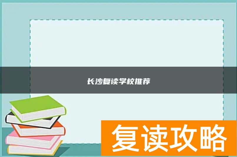长沙复读学校推荐