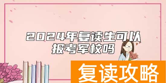 2024年复读生可以报考军校吗