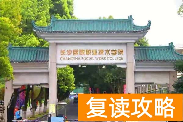 长沙民政职业学院单招考什么内容