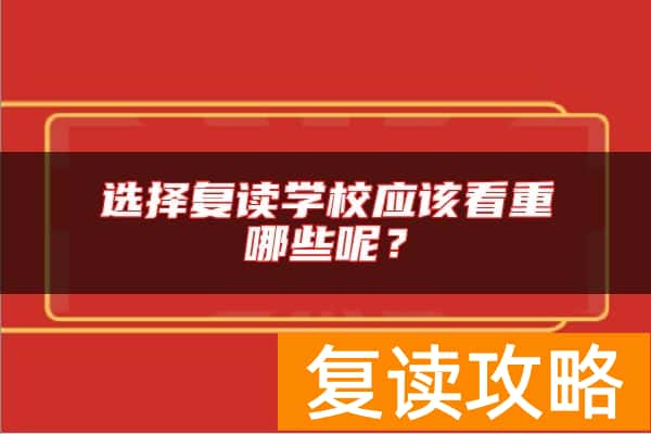 选择复读学校应该看重哪些呢？