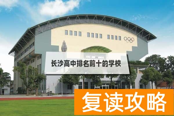 长沙高中排名前十的学校