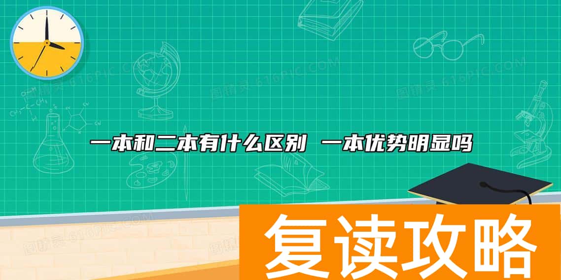 一本和二本有什么区别 一本优势明显吗