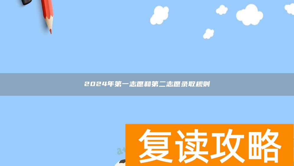 2024年第一志愿和第二志愿录取规则