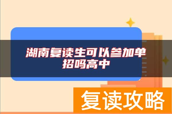 湖南复读生可以参加单招吗高中
