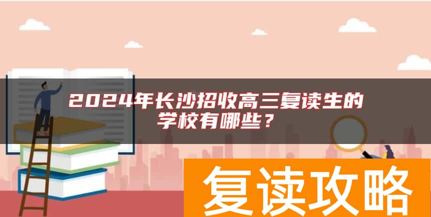 2024年长沙招收高三复读生的学校有哪些？