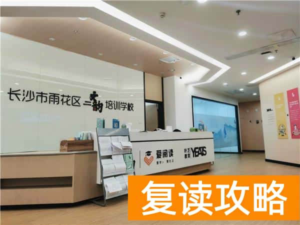 长沙高中培训学校有哪些有名气的（长沙文韵爱阅读培训学校深耕“培优”）