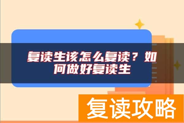 复读生该怎么复读？如何做好复读生