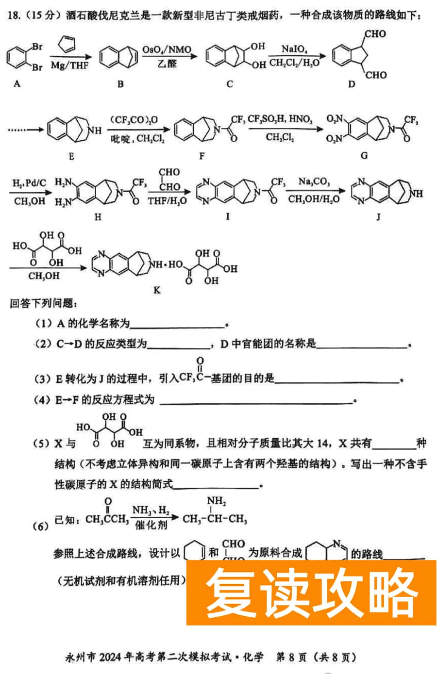 湖南永州2024年高三第二次模拟考化学试卷及答案