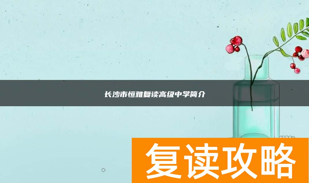 长沙市恒雅复读高级中学简介