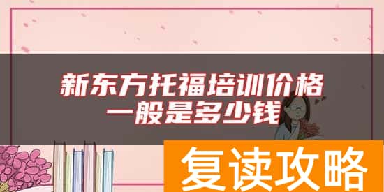 新东方托福培训价格一般是多少钱