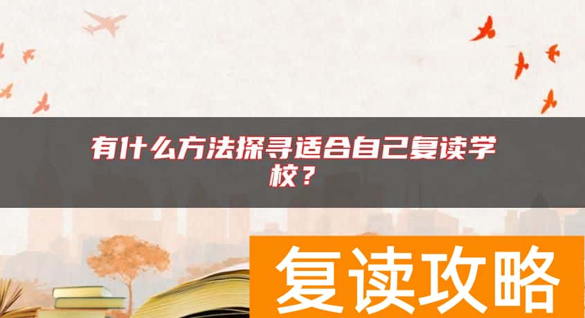 有什么方法探寻适合自己复读学校？