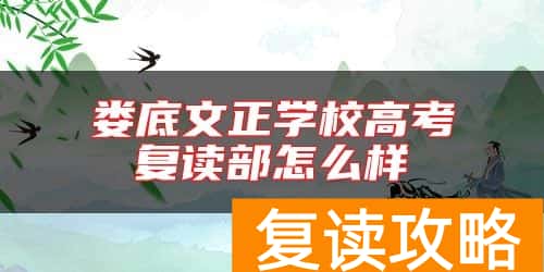 娄底文正学校高考复读部怎么样