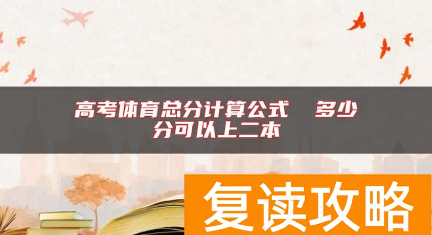 高考体育总分计算公式  多少分可以上二本