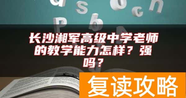 长沙湘军高级中学老师的教学能力怎样？强吗？
