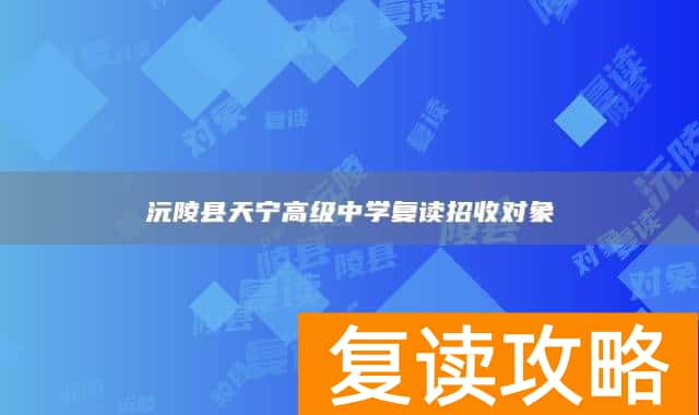 沅陵县天宁高级中学复读招收对象