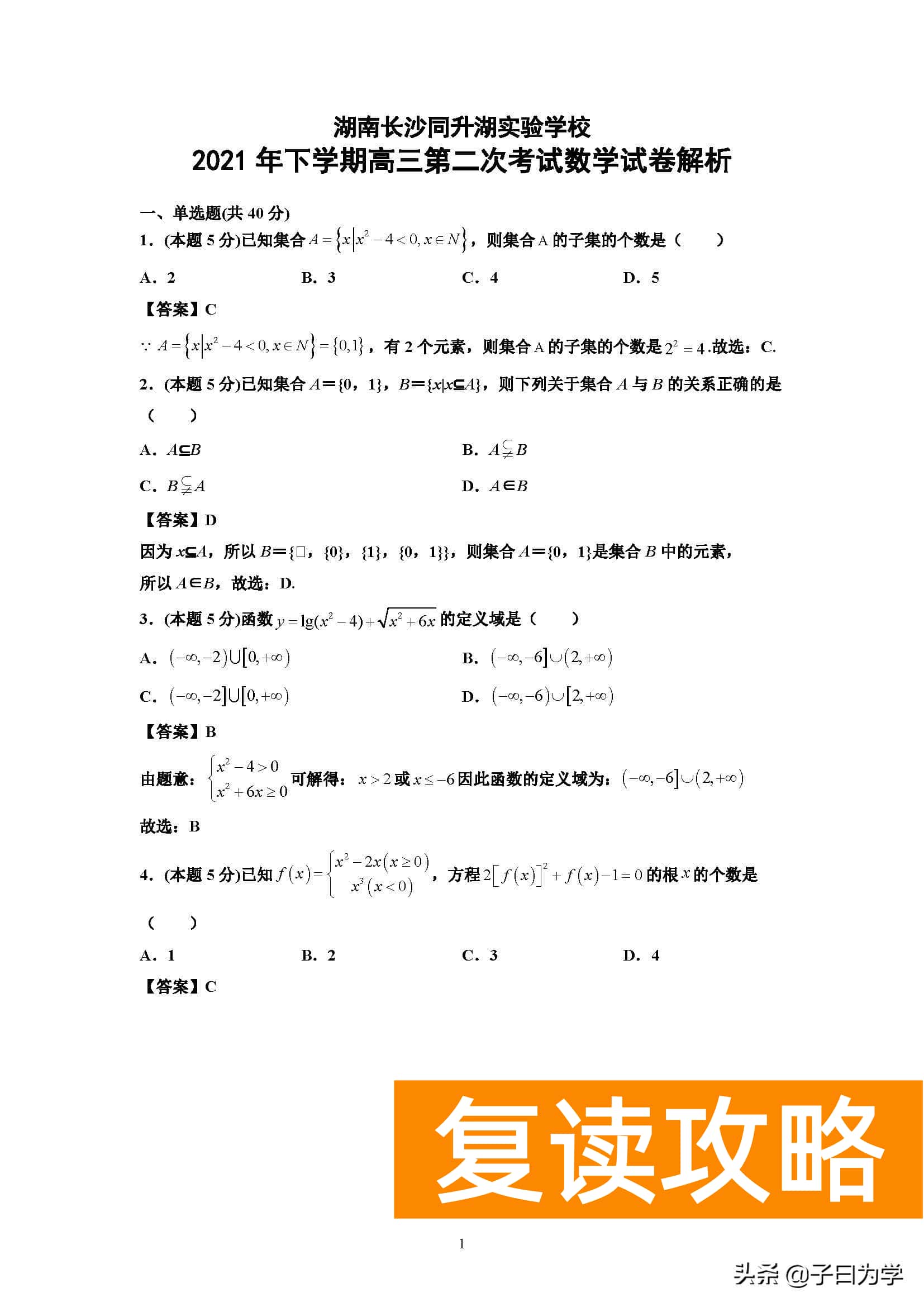 长沙同升湖学校（长沙同升湖实验学校2021年下学期高三第二次月考数学试题）