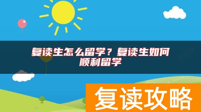 复读生怎么留学？复读生如何顺利留学