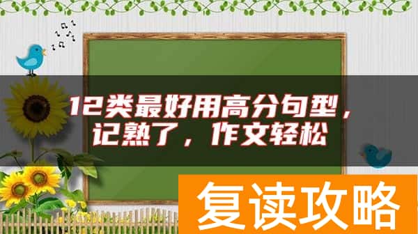 12类最好用高分句型，记熟了，作文轻松