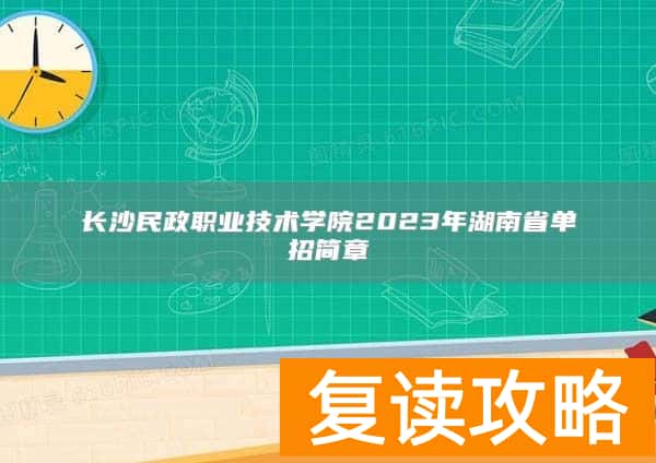 长沙民政职业技术学院2023年湖南省单招简章