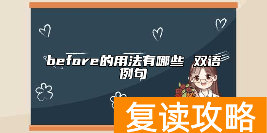 before的用法有哪些 双语例句