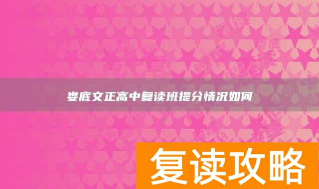 娄底文正高中复读班提分情况如何