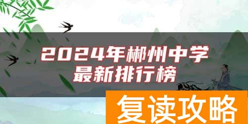 2024年郴州中学最新排行榜