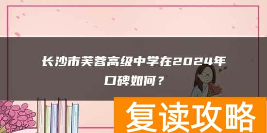 长沙市芙蓉高级中学复读口碑如何？