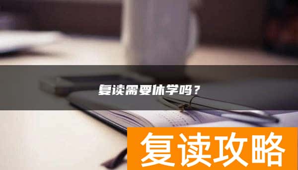 复读需要休学吗？