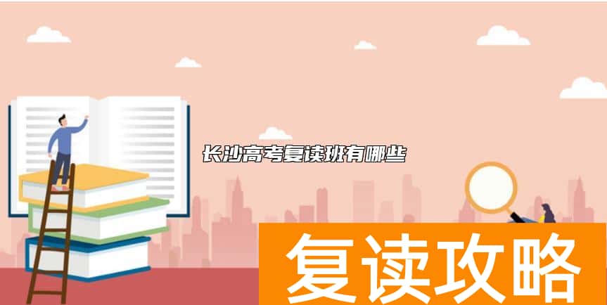长沙高考复读班有哪些